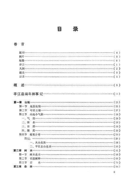 平江县林业志.pdf电子版_湖南省志预览图1