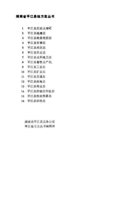 平江县财政志（内部资料）.pdf电子版_湖南省志预览图1