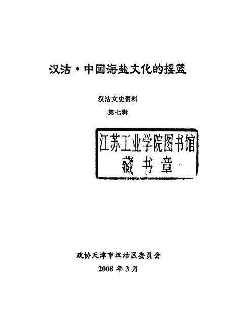 汉沽文史资料  第7辑  汉沽  中国海盐文化摇篮.pdf电子版_天津市志预览图1