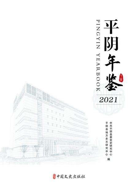 平阴年鉴2021.pdf电子版_山东省志预览图1