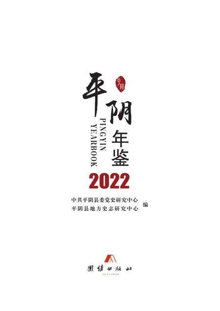平阴年鉴2022.pdf电子版_山东省志预览图1
