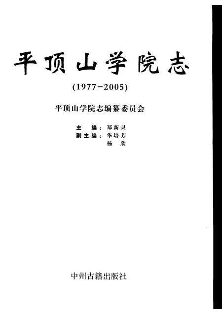 平顶山学院志  1977-2005.pdf电子版_河南省志预览图1