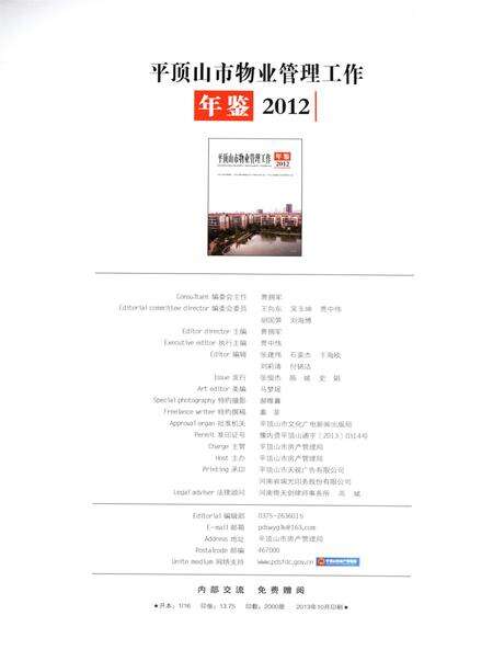 平顶山市物业管理工作年鉴（2012）.pdf电子版_河南省志预览图1