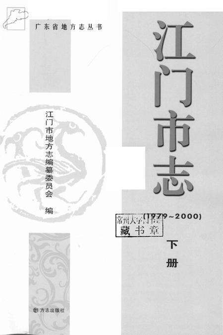 江门市志  1979-2000  下册.pdf电子版_广东省志预览图1