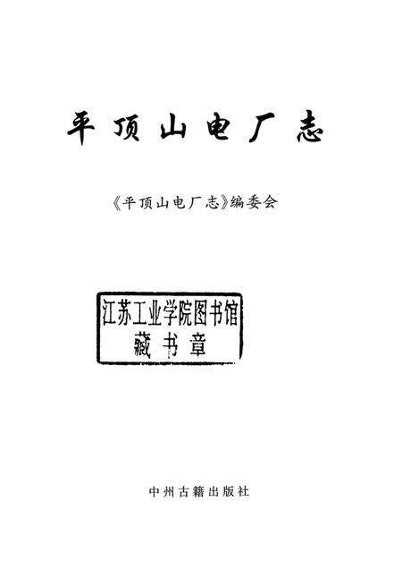 平顶山电厂志  1955-2001.pdf电子版_河南省志预览图1
