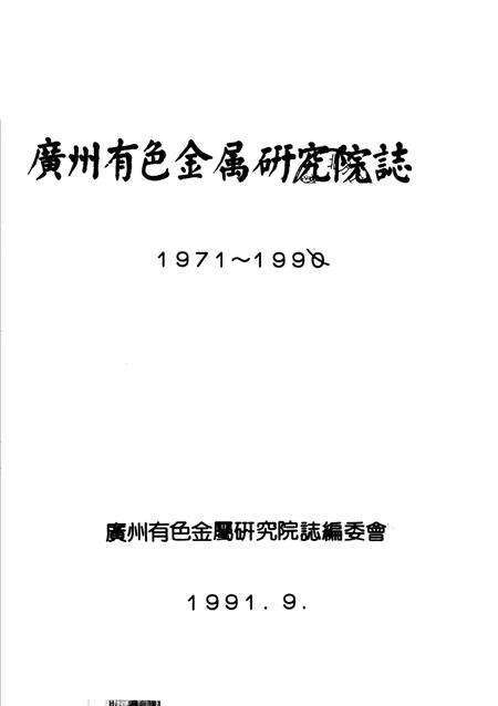 广州有色金属研究院志  1971-1990.pdf电子版_广东省志预览图1