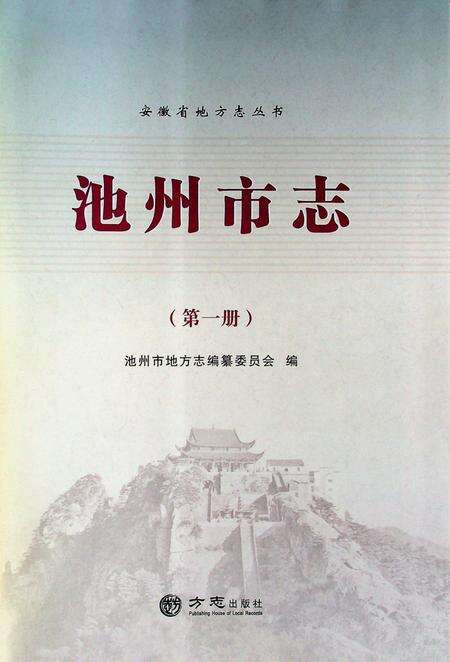 池州市志第1册.pdf电子版_安徽省志预览图1