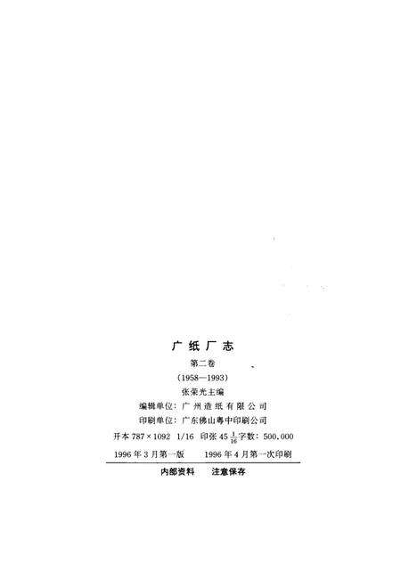 广纸厂志  第2卷  1958-1993.pdf电子版_广东省志预览图1