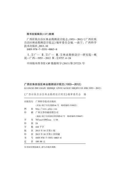 广西壮族自治区林业勘测设计院志.pdf电子版_广西壮族自治区志预览图1