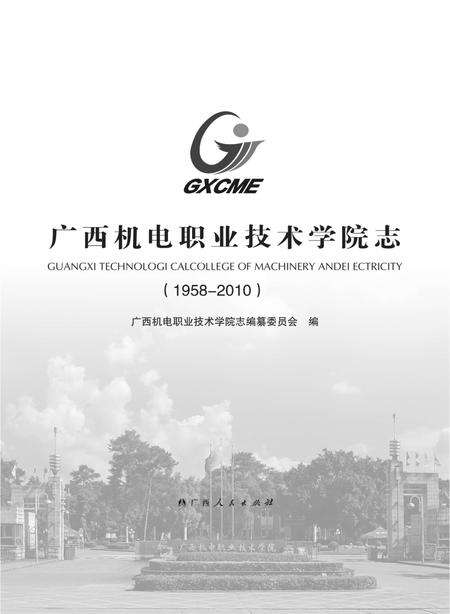 广西机电职业技术学院志  1958-2010.pdf电子版_广西壮族自治区志预览图1