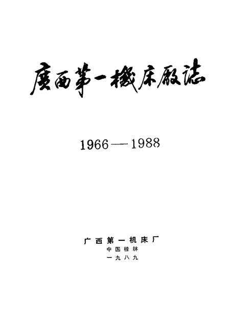 广西第一机床厂志  1966—1988.pdf电子版_广西壮族自治区志预览图1
