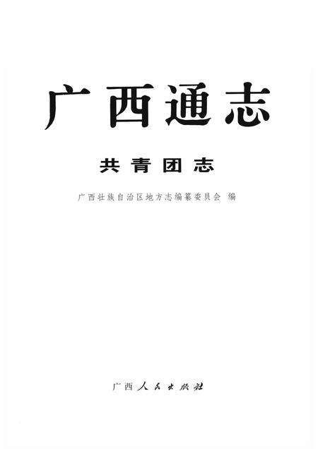 广西通志  共青团志.pdf电子版_广西壮族自治区志预览图1