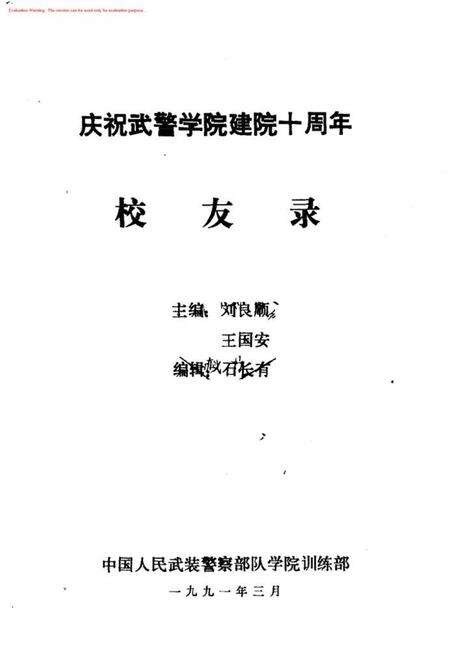 庆祝武警学院建院十周年校友录.pdf电子版_其他志预览图1