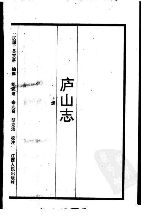 庐山志  上.pdf电子版_其他志预览图1