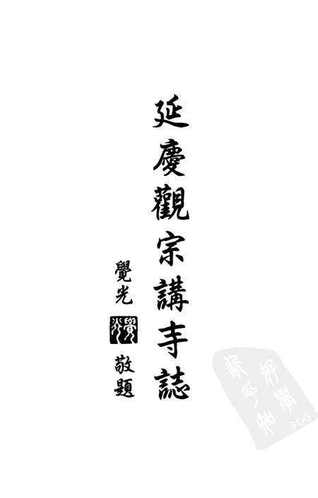 延庆观宗讲寺志.pdf电子版_浙江省志预览图1