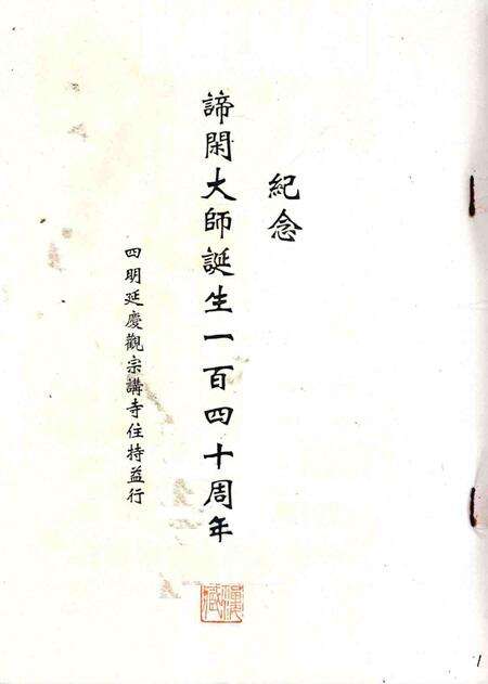 延庆观宗讲寺志资料稿.pdf电子版_浙江省志预览图1