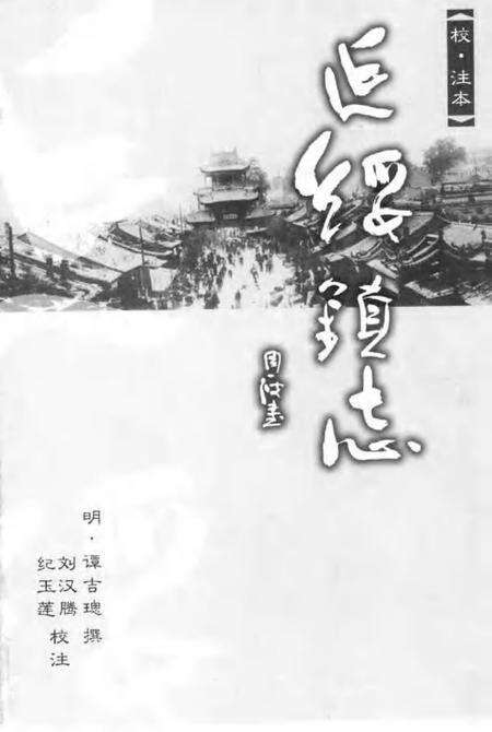 延绥镇志  校·注本.pdf电子版_陕西省志预览图1