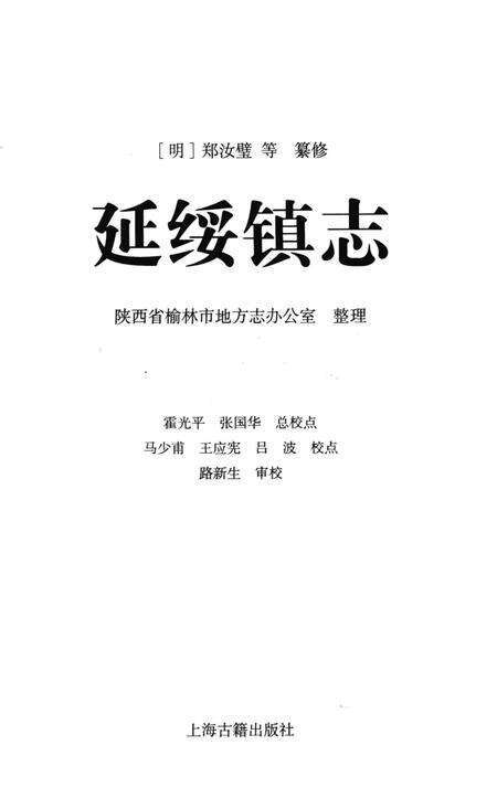 延绥镇志.pdf电子版_陕西省志预览图1