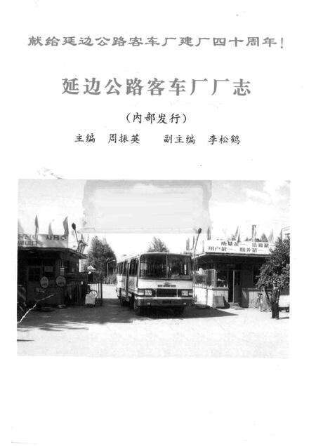 延边公路客车厂厂志  1953-1986.pdf电子版_吉林省志预览图1
