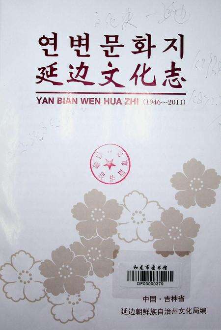 延边文花志（1946-2011）.pdf电子版_吉林省志预览图1