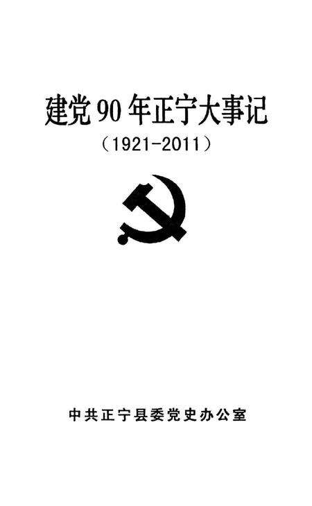 建党90年正宁大事记.pdf电子版_甘肃省志预览图1