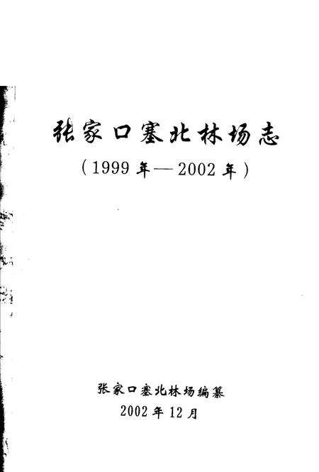 张家口塞北林场志  1999年-2002年.pdf电子版_河北省志预览图1