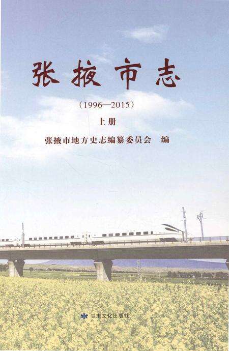 张掖市志（1996-2015）-上册.pdf电子版_甘肃省志预览图1
