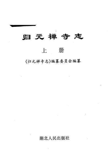 归元禅寺志  上.pdf电子版_湖北省志预览图1
