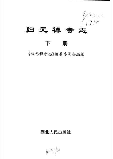 归元禅寺志  下.pdf电子版_湖北省志预览图1