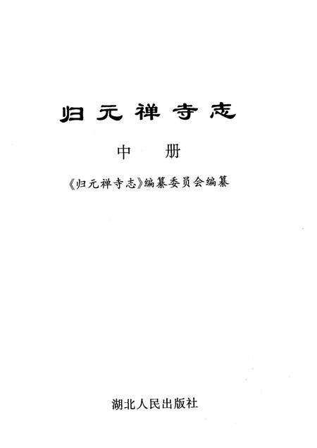 归元禅寺志  中.pdf电子版_湖北省志预览图1