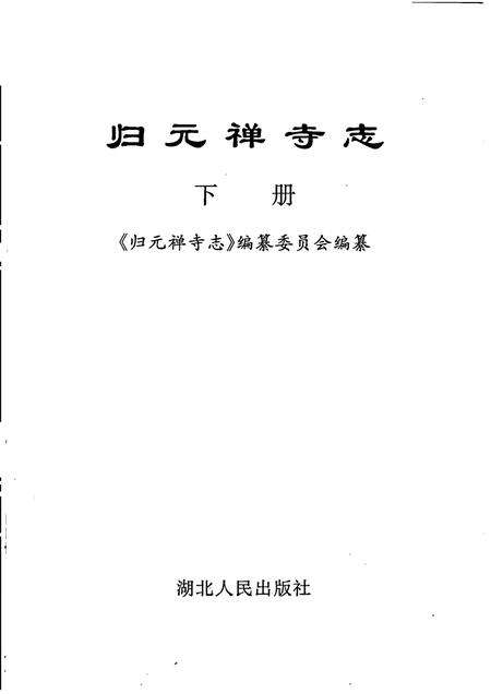 归元禅寺志.pdf电子版_湖北省志预览图1