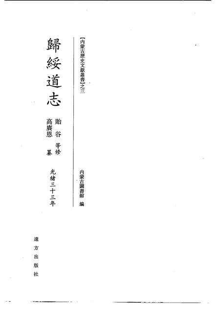 归绥道志  上.pdf电子版_内蒙古自治区志预览图1