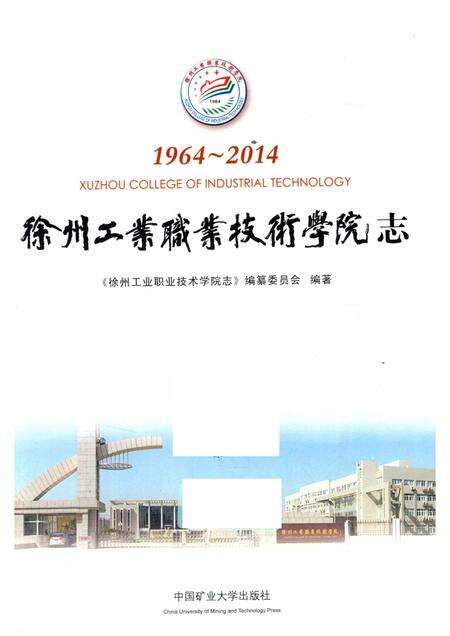 徐州工业职业技术学院志  1964-2014.pdf电子版_江苏省志预览图1