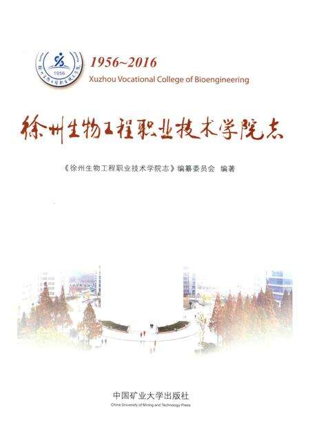 徐州生物工程职业技术学院志  1956-2016.pdf电子版_江苏省志预览图1