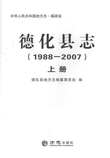 德化县志1988—2007上册.pdf电子版_福建省志预览图1