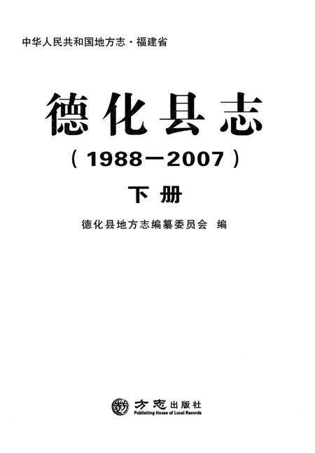 德化县志1988—2007下册.pdf电子版_福建省志预览图1