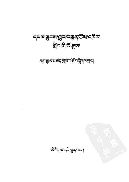 德格八帮寺志  藏文.pdf电子版_四川省志预览图1