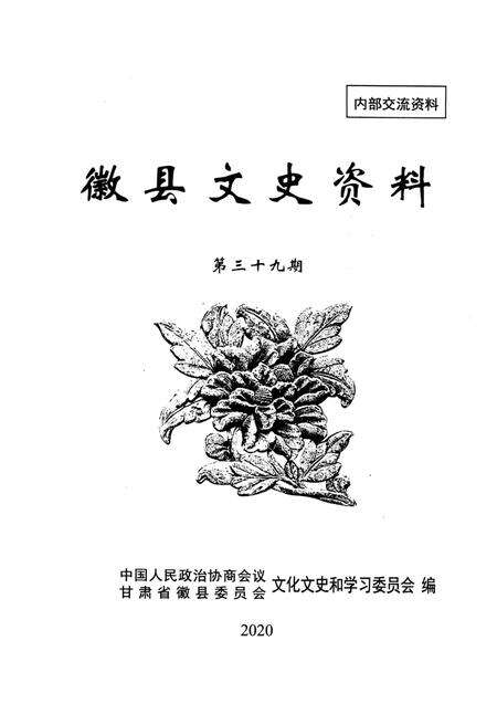 徽县文史资料第39期.pdf电子版_甘肃省志预览图1