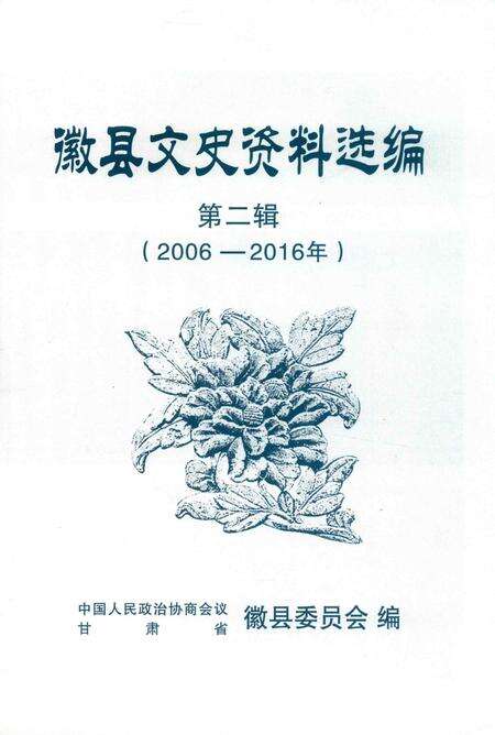 徽县文史资料选编第二辑.pdf电子版_甘肃省志预览图1