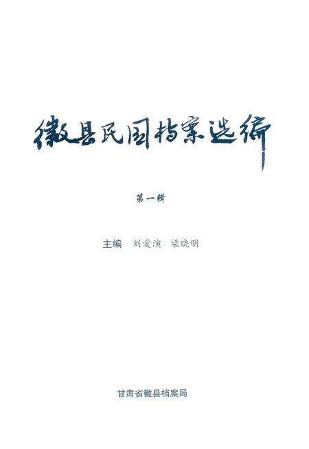 徽县民国档案选编-第一辑.pdf电子版_甘肃省志预览图1