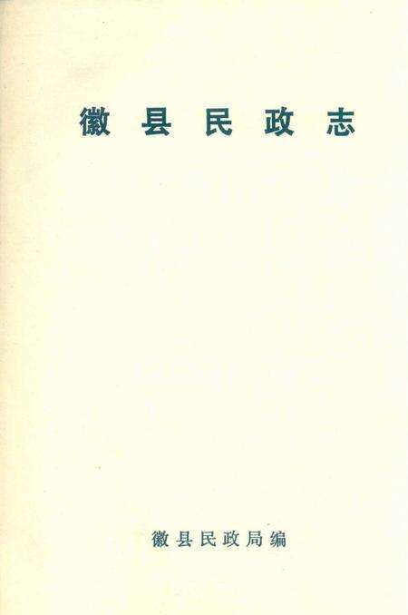 徽县民政志.pdf电子版_甘肃省志预览图1