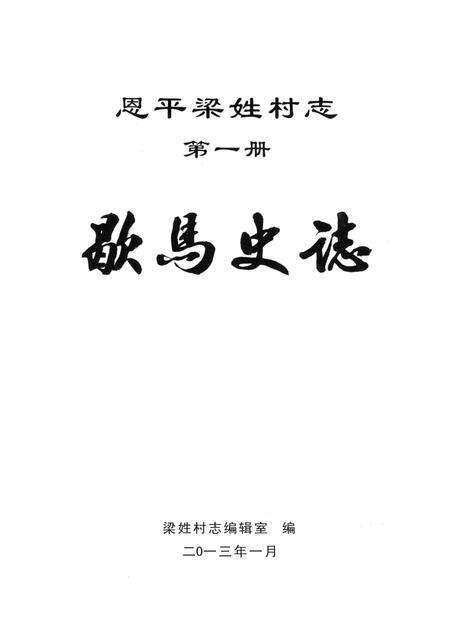恩平梁姓村志  第1册  歇马史志.pdf电子版_广东省志预览图1