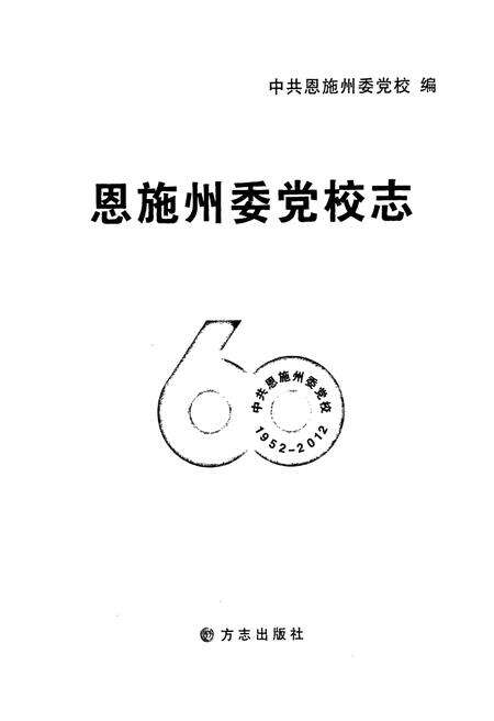 恩施州委党校志.pdf电子版_湖北省志预览图1