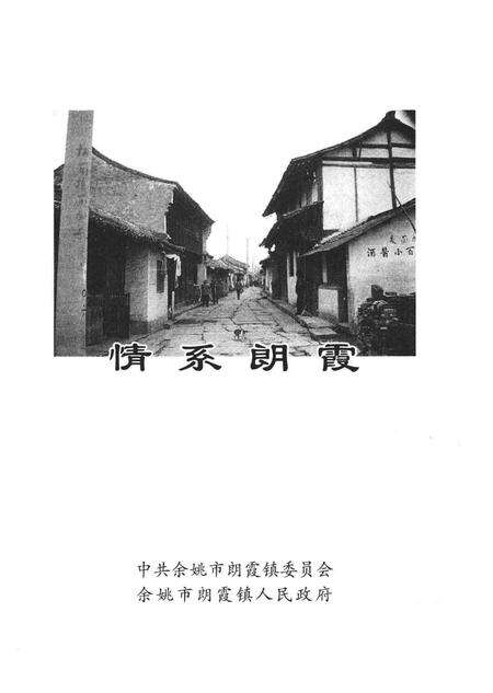 情系朗霞.pdf电子版_浙江省志预览图1