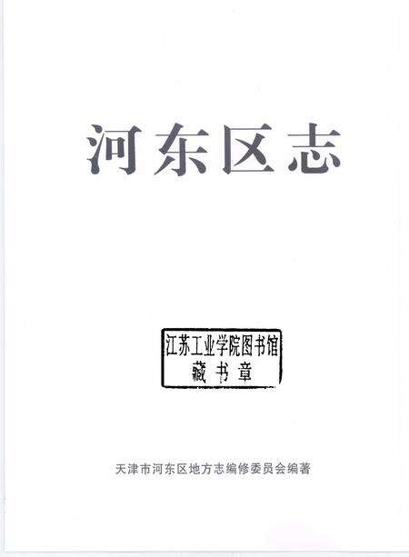 河东区志.pdf电子版_天津市志预览图1