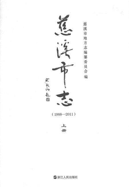 慈溪市志（1988-2011）上.pdf电子版_浙江省志预览图1