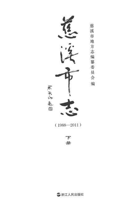 慈溪市志（1988—2011）下.pdf电子版_浙江省志预览图1