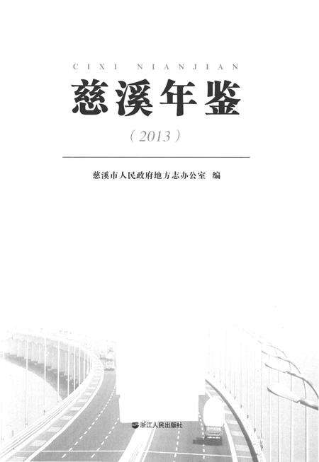 慈溪年鉴2013.pdf电子版_浙江省志预览图1