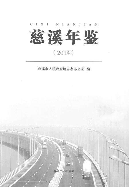 慈溪年鉴2014.pdf电子版_浙江省志预览图1