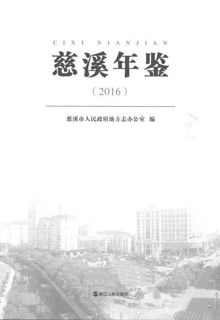慈溪年鉴2016.pdf电子版_浙江省志预览图1